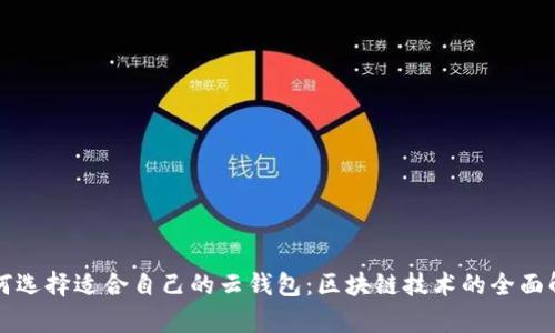 如何选择适合自己的云钱包：区块链技术的全面解析
