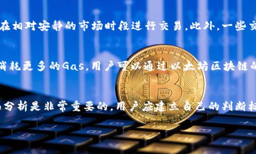   如何在以太坊钱包中安全地互换数字货币 / 
 guanjianci 以太坊, 钱包, 虚拟货币, 互换 /guanjianci 

在当今的数字货币世界中，以太坊（Ethereum）作为一种重要的区块链平台，凭借其智能合约功能和去中心化的交易特性，吸引了无数用户参与其中。许多用户在以太坊钱包中存储了多种数字货币，因此如何在这些币种之间进行互换，成了一个普遍关注的话题。本文将全面探讨如何在以太坊钱包中安全且有效地互换数字货币，同时解答一些常见问题，助你更深入地了解这一过程。

1. 以太坊钱包的基本知识
以太坊钱包是用来存储、接收和发送以太币（ETH）及与以太坊区块链上智能合约交互的代币的工具。以太坊钱包主要有以下几种类型：
ul
    listrong热钱包/strong：在线电子钱包，便于进行快速交易，但相对不安全，容易受到黑客攻击。/li
    listrong冷钱包/strong：离线钱包，例如硬件钱包和纸钱包，安全性高，但交易时不够便利。/li
    listrong软件钱包/strong：运行在电脑或智能手机上的程序，可视为一种热钱包。/li
/ul
选择合适的钱包非常重要，这不仅关系到币的安全，也会影响后续的交易便利性。在选择以太坊钱包时，建议用户考虑其安全性、易用性以及支持的币种类型。

2. 如何在以太坊钱包中互换币种
在以太坊钱包中互换币种的具体方法主要有以下几种：
ul
    listrong使用去中心化交易所（DEX）/strong：诸如Uniswap、SushiSwap等交易所允许用户直接在钱包中进行互换，无需第三方介入。/li
    listrong使用中心化交易所/strong：如Binance、Coinbase等，用户需要将币种发送到交易所进行互换，但这需要信任交易平台。/li
    listrong使用币币兑换服务/strong：一些平台提供币种互换的服务，用户可以直接在平台上进行操作，通常手续费相对较低。/li
/ul
每种方法各有优缺点，用户可以根据方便性、安全性和手续费选择合适的方式。

3. 互换币种的安全注意事项
在进行币种互换时，安全问题至关重要，以下是一些确保安全的建议：
ul
    listrong使用知名平台/strong：选择有良好声誉的交易所或钱包，确保其安全性。/li
    listrong启用双重认证/strong：为你的账户设置双重认证，以防止黑客攻击。/li
    listrong定期更新钱包软件/strong：确保你的钱包始终使用最新版本，避免安全漏洞。/li
    listrong定期备份钱包/strong：确保你的私钥和助记词安全有备份，以防丢失。/li
/ul
安全意识是数字货币的使用前提，用户必须对此保持警觉。

4. 加密货币互换的费用与滑点
在进行币种互换时，用户应该了解可能会产生的费用和滑点。费用通常来自于网络手续费和交易平台的手续费。
strong网络手续费/strong：在以太坊网络上进行交易时，用户需要支付矿工费用，费用取决于网络的拥堵程度。
strong交易平台手续费/strong：如果通过交易所进行互换，大多数平台会收取一定的手续费，可能是每笔交易的百分比。
strong滑点/strong：滑点是指在下单时预期价格与实际执行价格之间的差额，通常在市场波动较大时更为明显。
了解这些费用和滑点的背景，可以帮助用户更好地预算交易成本，做出更明智的投资决策。

5. 如何选择合适的交易时间和策略
选择合适的交易时间和策略对成功的币种互换至关重要。用户可以考虑以下几个因素：
ul
    listrong市场动态/strong：关注市场新闻和行情变化，把握最佳的交易时机。/li
    listrong技术分析/strong：利用图表和指标分析市场走势，以决定何时入场和出场。/li
    listrong资金管理/strong：合理分配投资资金，防止由于贪婪或恐惧造成决策失误。/li
/ul
选择合适的交易策略和时间可以有效减少风险，提升成功率。

常见问题
h41. 如何选择适合我的以太坊钱包？/h4
选择一款适合你的以太坊钱包时，需要考虑多个因素，包括安全性、使用便捷性、支持的币种和费用。在安全性方面，可以选择被广泛认可的冷钱包或硬件钱包，对于频繁交易的用户热钱包更为方便，但需要提高警觉。使用便利性方面，建议选择界面友好、操作简便的钱包。支持的币种也是一个重要的选择标准，确保所选钱包支持你需要交易的所有币种。最后，费用的高低也是一个决定因素，实际使用前最好了解清楚费用结构。

h42. 在去中心化交易所进行币种互换安全吗？/h4
去中心化交易所相较于中心化交易所具有更高的安全性，用户的私钥一般不会被中央服务器存储，用户可以直接通过钱包进行交易，这减小了中央系统被攻击的风险。然而，去中心化交易所也存在一些风险，如合约漏洞和交易滑点。因此，在使用去中心化交易所时，用户应选择知名平台，并仔细监察交易状况，确保自身资产的安全。

h43. 为什么我的交易会出现滑点？/h4
滑点是导致交易实际执行价格与预期价格不一致的因素。它通常在市场波动剧烈时出现，比如市场恐慌抛售或事件驱动的消息发布时。为了减少滑点，用户可以选择流动性较高的交易对，并在相对安静的市场时段进行交易。此外，一些交易平台提供滑点限制选项，用户可以设置最大可接受滑点，以此保护自己免受流动性不足的影响。

h44. 以太坊的网络手续费如何计算？/h4
以太坊的网络手续费由“燃料费”（Gas）构成，用户为执行交易支付一定的Gas费用。每笔交易所需的Gas量取决于交易的复杂程度，例如，发送ETH的手续费相对较低，而智能合约的交互则会消耗更多的Gas。用户可以通过以太坊区块链的Gas费用市场来估算当前的手续费，以及选择合理的Gas价格以交易成本。建议用户在高峰期及时查看Gas费用，并选择合适时机进行交易。

h45. 如何避免在币种互换中出现损失？/h4
为了避免在币种互换中出现损失，用户应采取多种预防措施。这包括进行充分的市场研究、了解每种币种的风险、合理配置投资组合，并建立严格的止损和止盈策略。投资前进行技术和基本面分析是非常重要的，用户应建立自己的判断标准，并不盲从市场趋势。合理分散投资也是管理风险的有效方法，用户可以通过多样化的投资组合来降低单一资产波动所带来的风险。

总体来说，以太坊钱包中的币种互换是一个复杂但又充满机会的过程，用户需要认真学习相关知识，了解市场动态，才能在数字货币的投资旅程中行稳致远。