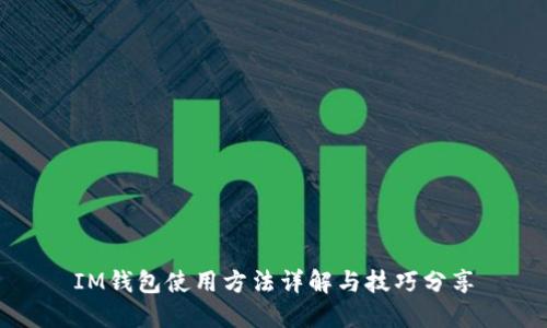IM钱包使用方法详解与技巧分享