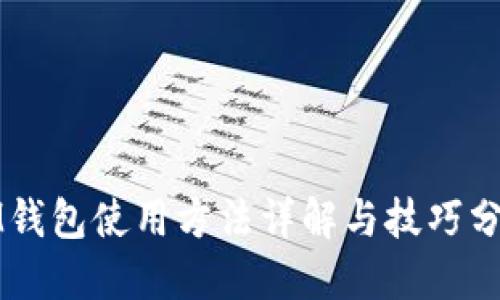 IM钱包使用方法详解与技巧分享