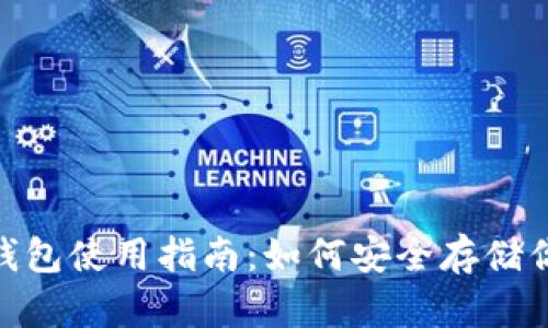 imToken冷钱包使用指南：如何安全存储你的数字资产