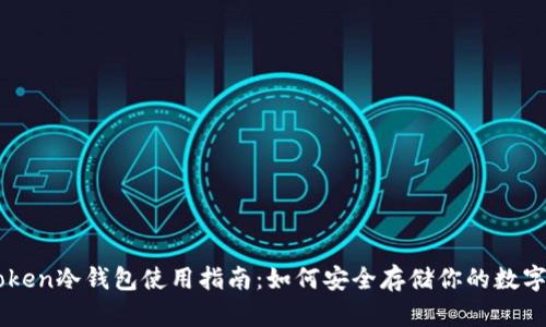 imToken冷钱包使用指南：如何安全存储你的数字资产
