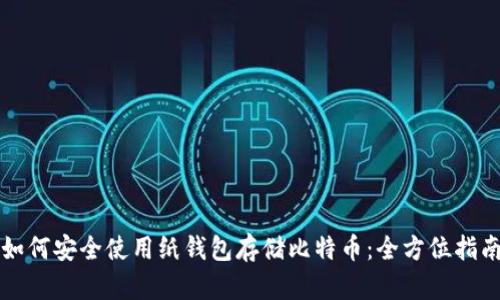 如何安全使用纸钱包存储比特币：全方位指南