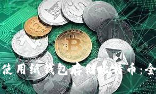 如何安全使用纸钱包存储比特币：全方位指南