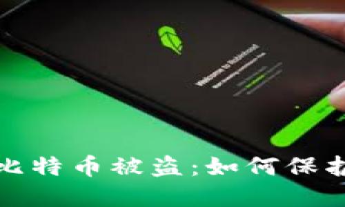 去中心化钱包里的比特币被盗：如何保护你的数字资产安全