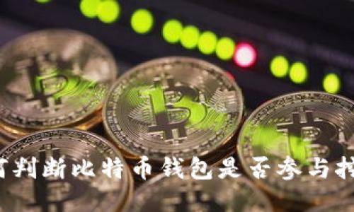 如何判断比特币钱包是否参与挖矿？