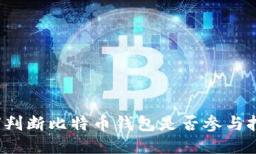 如何判断比特币钱包是否参与挖矿？