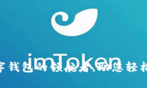 imToken: 数字钱包的领航者，助您轻松管理多链资产