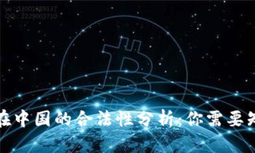 ImToken在中国的合法性分析：你需要知道的一切
