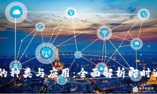 IM软件的种类与应用：全面解析即时通讯工具
