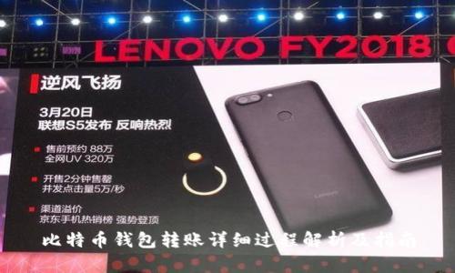 比特币钱包转账详细过程解析及指南
