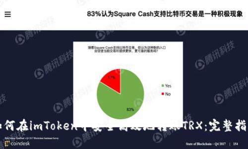 如何在imToken中安全高效地转账TRX：完整指南