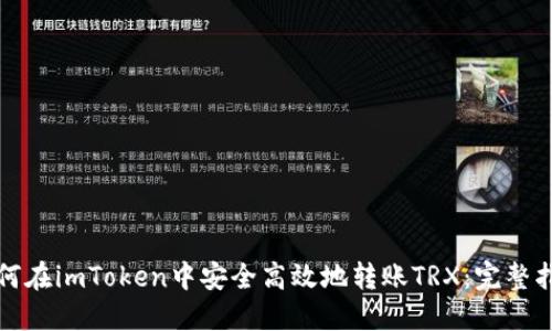 如何在imToken中安全高效地转账TRX：完整指南