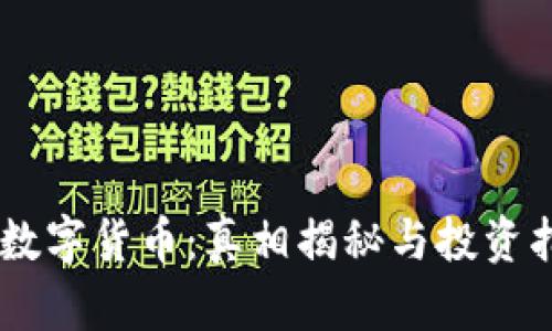 IM数字货币：真相揭秘与投资指南