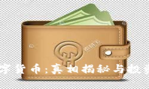 IM数字货币：真相揭秘与投资指南