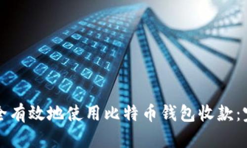 如何安全有效地使用比特币钱包收款：完整指南