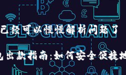 —but已经可以慢慢解析问题了——

IM钱包出款指南：如何安全便捷地提现？