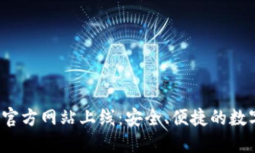 imToken 钱包官方网站上线：安全、便捷的数字资产管理平台