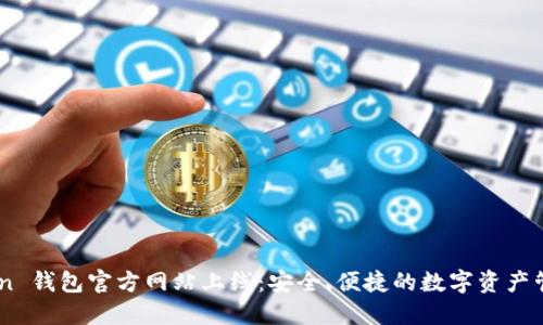 imToken 钱包官方网站上线：安全、便捷的数字资产管理平台
