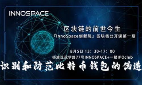 : 如何识别和防范比特币钱包的伪造与欺诈