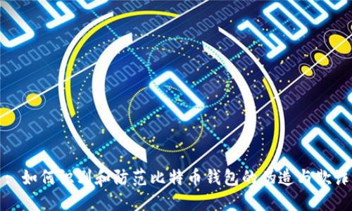 : 如何识别和防范比特币钱包的伪造与欺诈