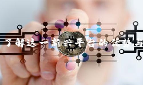   如何将以太坊钱包中的资金转移到火链？ / 

 guanjianci 以太坊钱包, 火链, 数字货币转移, 区块链, 加密货币 /guanjianci 

引言
在区块链和加密货币日益普及的今天，越来越多的用户开始接触到以太坊（Ethereum）和火链（FireChain）等数字货币。这些用户在进行数字资产管理时，可能会遇到如何将以太坊的钱包中的资金转移到火链的问题。因为这涉及到不同区块链之间的资产流转，很多用户对此并不熟悉。本文将为你详细介绍以太坊钱包转账到火链的具体步骤与注意事项，并解答一些可能的相关问题。

一、了解以太坊和火链
在开始之前，我们先来了解一下以太坊和火链分别是什么。以太坊是一个开源的区块链平台，允许开发者构建和发布去中心化应用（dApps）。它的原生加密货币是以太坊（ETH）。
火链是一种新兴的公有链，其优势在于交易速度更快、费用更低，且在某些功能上进行了。火链的目标是为用户提供更好的交易体验，吸引更多的开发者和用户参与到其生态中。

二、以太坊钱包到火链的资金转移步骤
将以太坊钱包中的资金转移到火链通常需要经过以下步骤：
ol
    listrong选择合适的交易平台：/strong为了进行跨链交易，用户需要选择一个支持以太坊和火链的交易平台，例如币安、火币等，确保你在该平台中注册并完成了身份验证。/li
    listrong提取以太坊资产：/strong在以太坊钱包中，将ETH转出到你所选择的交易平台里的以太坊地址。根据区块链的实际情况，这一步可能需要支付一定的网络手续费。/li
    listrong在交易平台上进行交易：/strong在交易平台注册后，找到以太坊交易市场并将ETH兑换为火链的代币（通常是火链的原生代币）。/li
    listrong提取火链资产：/strong完成兑换后，将火链的代币提取到你的火链钱包中。在提取时同样需要支付相应的网络手续费。/li
/ol

三、注意事项
在进行跨链转移时，有几点特别需要注意：
ul
    listrong手续费问题：/strong不同的交易平台和区块链网络，对转账的手续费标准也各不相同，建议用户在转账前仔细核算费用。/li
    listrong地址正确性：/strong确保每一步输入的地址都是正确的，任何错误都可能导致资产的永久丢失。/li
    listrong时间因素：/strong跨链转移可能存在一定的时间延迟，用户需要留意交易的状态更新。/li
/ul

四、问题解答

问题一：如何选择适合的交易平台？
选择合适的交易平台对于成功转移资产非常重要。用户应该考虑多个方面：
ul
    listrong安全性：/strong平台的安全性是最重要的因素之一，查阅平台的历史安全记录，确认其安全措施是否足够。/li
    listrong费用结构：/strong不同平台的交易手续费、提款手续费各不相同，使用前要进行详细比较。/li
    listrong用户评价：/strong查看其他用户在该平台的使用体验，通过社交媒体、论坛等渠道了解平台的声誉。/li
    listrong支持的币种：/strong确保平台支持以太坊和火链的交易。/li
/ul

问题二：转账过程中如何避免被骗？
在转账过程中，用户需要保持警惕，以防遇到各类诈骗。以下是一些建议：
ul
    listrong确认网址：/strong确保你访问的是官方网站，避免通过不明链接进入假冒网站。/li
    listrong不要轻信陌生人：/strong如有人私信或邮件要求提供个人信息或资金，不要轻易相信。/li
    listrong使用双重认证：/strong开启平台的双重认证功能，提高账号的安全性。/li
/ul

问题三：转移资金需要多长时间？
资金转移的时间一般取决于几个因素：
ul
    listrong网络拥堵情况：/strong如果以太坊网络或火链网络出现拥堵，转账所需的时间会延长。/li
    listrong手续费设置：/strong支付的手续费越高，交易确认的速度通常越快。/li
    listrong交易平台处理时间：/strong平台内部处理交易的速度也会影响到账时间，一些平台可能需要额外的人工审核。/li
/ul

问题四：转移过程中如果发生错误该怎么办？
如果在转账过程中发生错误，比如输入错误地址或数字，可以采取如下措施：
ul
    listrong及时联系客服：/strong大多数交易平台都会提供24小时客服，及时寻求帮助可能会有解决方案。/li
    listrong检查区块链状态：/strong利用区块链浏览器，查看交易状态，确认交易是否已被确认。/li
    listrong学习经验教训：/strong每一次错误都是学习的机会，确保下次转账时更加谨慎。/li
/ul

问题五：火链的优势和前景如何？
火链作为新兴的区块链技术解决方案，具备一些独特优势：
ul
    listrong交易速度：/strong火链网络经过性能，交易确认速度远高于传统的以太坊网络，非常适合高频交易场景。/li
    listrong低手续费：/strong火链的交易费用较低，适合不同规模的用户进行频繁的资产管理。/li
    listrong社区支持：/strong火链在不断发展中吸引了越来越多的开发者和用户，良好的社区氛围为其未来提供了强大的支持。/li
/ul

结论
将以太坊钱包中的资金转移到火链并不是一件复杂的事情，用户只需了解相关步骤与注意事项，并保持警惕防范风险。同时，随着火链的快速发展，用户在进行资产管理时，不妨多了解这一新兴平台的优势与前景。希望本文能为你的数字资产管理提供帮助。

如有其他关于数字货币转移的问题，欢迎随时提问！