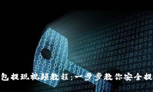 imToken钱包提现视频教程：一步步教你安全提现数字资产