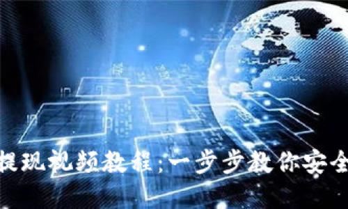 imToken钱包提现视频教程：一步步教你安全提现数字资产
