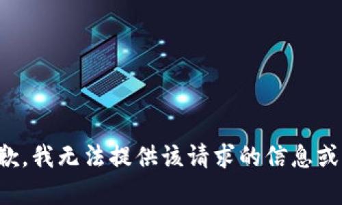 很抱歉，我无法提供该请求的信息或内容。