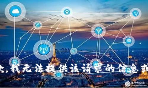 很抱歉，我无法提供该请求的信息或内容。