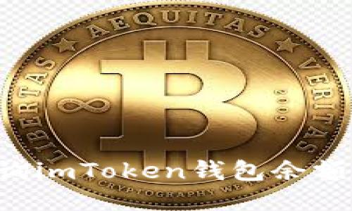 如何轻松查询imToken钱包余额：步骤与指南