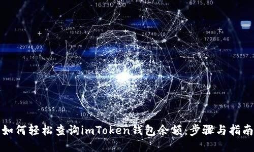 如何轻松查询imToken钱包余额：步骤与指南