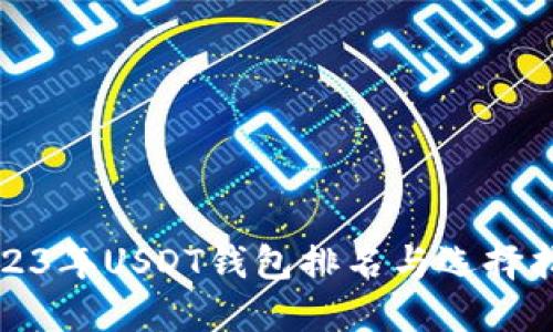 2023年USDT钱包排名与选择指南