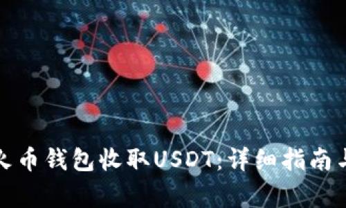 如何高效使用火币钱包收取USDT：详细指南与常见问题解答