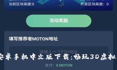 : IMVU安卓手机中文版下载：畅玩3D虚拟社交世界