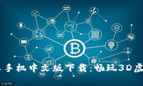 : IMVU安卓手机中文版下载：畅玩3D虚拟社交世界