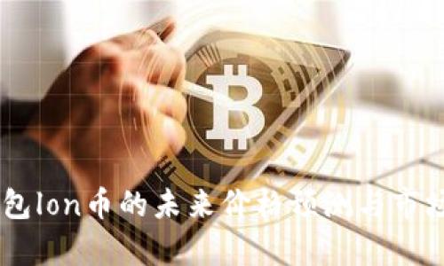 IM钱包lon币的未来价格预测与市场分析
