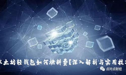 以太坊轻钱包如何燃料费？深入解析与实用技巧