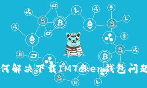 苹果用户如何解决下载IMToken钱包问题的终极指南