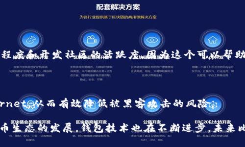   深入解析比特币钱包的存储空间问题 / 
 guanjianci 比特币钱包, 存储空间, 加密货币, 区块链 /guanjianci 

## 比特币钱包的存储空间问题

在当今数字化迅速发展的时代，比特币等加密货币的流行程度一直在提升。随着越来越多的人参与到比特币交易中，许多人开始关注如何有效地管理自己的比特币，包括比特币钱包的选择和使用。其中一个常见的问题是，比特币钱包占用的存储空间以及如何有效管理这一空间。本文将深入探讨比特币钱包的存储空间问题，并分析其背后的原因和解决方案。

### 1. 什么是比特币钱包？

比特币钱包是一种可以存储比特币的数字工具，可以是软件、硬件或纸质形式。它的主要作用是帮助用户管理自己的比特币，包括发送、接收和查看余额。比特币钱包实际上不存储比特币，而是存储与比特币相关的私钥和公钥，并通过这些密钥管理用户的比特币交易。

比特币交易是通过区块链技术实现的，区块链是一种去中心化的公共账本，记录所有比特币的交易历史。用户通过钱包功能与区块链进行交互，以实现发送和接收比特币。不同类型的钱包（热钱包、冷钱包和纸钱包）在存储方式、访问速度和安全性等方面有所不同。

### 2. 比特币钱包占用空间的原因

比特币钱包之所以占用空间，主要与以下几个因素有关:

#### 2.1 区块链数据

每个比特币钱包在本地存储时，通常需要下载和同步整个比特币区块链数据。这意味着用户的钱包需要存储大量区块链的交易记录，尤其是当用户使用全节点钱包（Full Node Wallet）时，这部分数据量尤其大。当前比特币区块链的大小已经接近400GB，预计随着交易量的增加会持续增长。

#### 2.2 钱包软件的运行环境

比特币钱包软件本身也会占用一定的存储空间。不同的钱包软件有不同的功能和特点，需要不同大小的存储空间。除了基础的交易功能外，钱包软件还可能集成图形用户界面、交易历史记录、市场行情等信息，这些都会增加钱包的存储空间需求。

#### 2.3 加密和安全性

为了确保比特币的安全性，钱包会对私钥进行加密存储。这一过程需要占用额外的存储空间。尽管加密提供了必要的安全保护，但每个用户在选择钱包时都需权衡存储空间与安全性的关系。

### 3. 如何管理钱包的存储空间？

随着比特币 wallet 占用空间的不断增加，用户需要采取一些措施来和管理他们的钱包存储空间。以下是几种有效的方法:

#### 3.1 使用轻钱包（Light Wallet）

轻钱包并不要求用户下载、存储整个区块链的交易数据。相反，它们依托于第三方服务器，以获取交易信息。这可以显著减少本地存储空间的需求。使用轻钱包的用户仍可以安全地发送和接收比特币，而无需担心存储空间不足的问题。

#### 3.2 存储空间清理

定期清理与钱包相关的无用数据，也能够释放存储空间。例如，一些钱包会保存历史交易记录，用户可以定期导出记录并删除不再需要的信息。此外，用户应当检查钱包软件中的设置，确定是否需要保存所有交易历史，以避免不必要的存储占用。

#### 3.3 使用分层确定性钱包

分层确定性钱包（HD Wallet）可以通过生成与私钥相关联的一系列公钥，来管理多个地址，而不需要为每个地址都生成新的私钥。这种钱包不仅能够简化用户管理多个地址的需求，还能减少存储空间的占用。

#### 3.4 硬件钱包

硬件钱包，如Ledger和Trezor，尽管本身占用相对较小，但由于它们将私钥数据存储在离线设备中，用户可以将主钱包的数据迁移到硬件钱包上，使主要钱包的存储需求得以降低。这种做法能有效保护私钥免受黑客攻击，也可释放本地存储空间。

### 4. 比特币钱包在存储空间问题上的趋势

比特币钱包的存储需求在未来可能面临挑战。随着加密货币市场的发展，越来越多的交易案例和历史记录会被纳入区块链，这对于钱包的存储空间构成了持续的压力。未来可能会出现一些新技术和方法以减少区块链的存储需求，例如:

#### 4.1 区块链压缩技术

目前，研究人员正致力于开发新的区块链压缩技术，以减少区块链数据的存储大小。如果成功，这将大幅降低比特币钱包的存储要求，提升用户的体验。

#### 4.2 硬件和网络的发展

随着硬件和网络技术的发展，人们的存储和传输能力会不断提高。未来，用户可能会选择将比特币交易与云存储相结合，从而不再为本地存储空间担忧。这种做法可能会对比特币钱包的功能和存储形式产生重要影响。

#### 4.3 改进的共识机制

考虑到比特币交易的处理能力，改进共识机制可能是解决区块链规模问题的关键之一。比如，闪电网络（Lightning Network）就是为解决慢速交易和高交易手续费而设计的一种扩展解决方案，而其本质上也会对存储需求产生潜在的影响。

### 五个相关问题

在分析比特币钱包的存储空间问题时，用户可能会提出以下一些相关问题。接下来，我们将逐一探讨这些问题及其解答。

#### 问题一：比特币钱包是否都有占用空间的问题？

##### 1.1 各类钱包的存储需求

不同类型的比特币钱包其存储需求是有很大区别的。全节点钱包需要下载整条区块链，因而占用的存储空间最大，通常需要几百GB的存储。而轻钱包则通过连接至第三方服务器获取交易信息，基本不占用用户本地存储，因此更具灵活性和便利性。

##### 1.2 便携式和灵活的选择

对于大多数普通用户来说，使用轻钱包或硬件钱包会是更优的选择，这可以有效减少存储占用。而对于一些希望全权控制自己比特币的用户，汲取全节点钱包的安全性是值得考虑的选项。例如，运行Bitcoind等完整结点需要用户有一定的技术基础和足够的存储资源。

#### 问题二：比特币的重量问题及其解决方案？

##### 2.1 重量的比喻

比特币网络中的每个节点都有可能承载不同比特币重量。这里的重量不仅是指数据体量，还有它所承载的历史交易数据和即将来的交易效益。全面的节点（全节点）需要同步整个区块链，因此在提供安全和匿名性方面有独特价值，但这会给用户带来存储空间的问题。

##### 2.2 解决方法

为了降低全节点的负担，用户可以采取增加存储设备的方式，或增加硬件的存储容量以满足需求。此外，用户还可以选用轻钱包，核心是依赖外部节点，保证资金安全而又减少存储压力。

#### 问题三：如何选择最适合自己的比特币钱包？

##### 3.1 了解钱包类型

选择比特币钱包时，首先需要了解市场上有哪些种类的钱包。全节点、轻钱包、硬件钱包和纸钱包各有优缺点，用户需要根据自己的使用习惯和安全需求进行取舍。

##### 3.2 评估安全与灵活性

安全性通常是用户最为关心的因素，硬件钱包无疑提供了最佳的安全性，但相应的使用灵活性会有所降低。而轻钱包则在移动性和实际使用性方面表现突出，适合大多数用户。但无论选择何种钱包，始终确保私钥的安全至关重要。

#### 问题四：比特币钱包的未来发展是什么样子的？

##### 4.1 技术进步的方向

比特币钱包的发展与技术的进步息息相关，未来可能会出现更先进的钱包形式，例如运用人工智能和区块链技术来提高用户体验。随着市场需求的变化，我们也可能会看到针对特定用户群体（如投资者、商家、开发者）的专用钱包设计。

##### 4.2 跨链功能

未来的钱包还可能赶上跨链交易这一潮流，允许用户在不同的区块链上进行交易。这样的钱包不仅可以存储比特币，同时也能支持其他数字资产，提升用户的交易便利性。

#### 问题五：比特币钱包的安全性应该如何保证？

##### 5.1 选择久负盛名的品牌

在选择比特币钱包时，用户应优先选择那些社区认可、历史悠久的钱包，如Ledger、Trezor等，并了解其安全评测和公司背景。同时，用户还应关注钱包的开源程度和开发社区的活跃度，因为这个可以帮助用户跟踪潜在的安全漏洞。

##### 5.2 采取必要的保护措施

再者，用户也应采取适当的安全措施，如使用两步验证、定期备份私钥和助记词，不随便连接公共 Wi-Fi 网络；如果有必要可选择冷钱包，确保私钥远离internet，从而有效降低被黑客攻击的风险。

综上所述，比特币钱包的存储空间问题虽大，但通过选择合适的钱包类型、合理管理存储内容及做出技术选择，用户依然能够轻松驾驭这一挑战。随着加密货币生态的发展，钱包技术也在不断进步，未来比特币钱包或将更加智能化和便捷化。