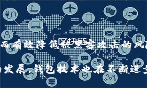  深入解析比特币钱包的存储空间问题 / 
 guanjianci 比特币钱包, 存储空间, 加密货币, 区块链 /guanjianci 

## 比特币钱包的存储空间问题

在当今数字化迅速发展的时代，比特币等加密货币的流行程度一直在提升。随着越来越多的人参与到比特币交易中，许多人开始关注如何有效地管理自己的比特币，包括比特币钱包的选择和使用。其中一个常见的问题是，比特币钱包占用的存储空间以及如何有效管理这一空间。本文将深入探讨比特币钱包的存储空间问题，并分析其背后的原因和解决方案。

### 1. 什么是比特币钱包？

比特币钱包是一种可以存储比特币的数字工具，可以是软件、硬件或纸质形式。它的主要作用是帮助用户管理自己的比特币，包括发送、接收和查看余额。比特币钱包实际上不存储比特币，而是存储与比特币相关的私钥和公钥，并通过这些密钥管理用户的比特币交易。

比特币交易是通过区块链技术实现的，区块链是一种去中心化的公共账本，记录所有比特币的交易历史。用户通过钱包功能与区块链进行交互，以实现发送和接收比特币。不同类型的钱包（热钱包、冷钱包和纸钱包）在存储方式、访问速度和安全性等方面有所不同。

### 2. 比特币钱包占用空间的原因

比特币钱包之所以占用空间，主要与以下几个因素有关:

#### 2.1 区块链数据

每个比特币钱包在本地存储时，通常需要下载和同步整个比特币区块链数据。这意味着用户的钱包需要存储大量区块链的交易记录，尤其是当用户使用全节点钱包（Full Node Wallet）时，这部分数据量尤其大。当前比特币区块链的大小已经接近400GB，预计随着交易量的增加会持续增长。

#### 2.2 钱包软件的运行环境

比特币钱包软件本身也会占用一定的存储空间。不同的钱包软件有不同的功能和特点，需要不同大小的存储空间。除了基础的交易功能外，钱包软件还可能集成图形用户界面、交易历史记录、市场行情等信息，这些都会增加钱包的存储空间需求。

#### 2.3 加密和安全性

为了确保比特币的安全性，钱包会对私钥进行加密存储。这一过程需要占用额外的存储空间。尽管加密提供了必要的安全保护，但每个用户在选择钱包时都需权衡存储空间与安全性的关系。

### 3. 如何管理钱包的存储空间？

随着比特币 wallet 占用空间的不断增加，用户需要采取一些措施来和管理他们的钱包存储空间。以下是几种有效的方法:

#### 3.1 使用轻钱包（Light Wallet）

轻钱包并不要求用户下载、存储整个区块链的交易数据。相反，它们依托于第三方服务器，以获取交易信息。这可以显著减少本地存储空间的需求。使用轻钱包的用户仍可以安全地发送和接收比特币，而无需担心存储空间不足的问题。

#### 3.2 存储空间清理

定期清理与钱包相关的无用数据，也能够释放存储空间。例如，一些钱包会保存历史交易记录，用户可以定期导出记录并删除不再需要的信息。此外，用户应当检查钱包软件中的设置，确定是否需要保存所有交易历史，以避免不必要的存储占用。

#### 3.3 使用分层确定性钱包

分层确定性钱包（HD Wallet）可以通过生成与私钥相关联的一系列公钥，来管理多个地址，而不需要为每个地址都生成新的私钥。这种钱包不仅能够简化用户管理多个地址的需求，还能减少存储空间的占用。

#### 3.4 硬件钱包

硬件钱包，如Ledger和Trezor，尽管本身占用相对较小，但由于它们将私钥数据存储在离线设备中，用户可以将主钱包的数据迁移到硬件钱包上，使主要钱包的存储需求得以降低。这种做法能有效保护私钥免受黑客攻击，也可释放本地存储空间。

### 4. 比特币钱包在存储空间问题上的趋势

比特币钱包的存储需求在未来可能面临挑战。随着加密货币市场的发展，越来越多的交易案例和历史记录会被纳入区块链，这对于钱包的存储空间构成了持续的压力。未来可能会出现一些新技术和方法以减少区块链的存储需求，例如:

#### 4.1 区块链压缩技术

目前，研究人员正致力于开发新的区块链压缩技术，以减少区块链数据的存储大小。如果成功，这将大幅降低比特币钱包的存储要求，提升用户的体验。

#### 4.2 硬件和网络的发展

随着硬件和网络技术的发展，人们的存储和传输能力会不断提高。未来，用户可能会选择将比特币交易与云存储相结合，从而不再为本地存储空间担忧。这种做法可能会对比特币钱包的功能和存储形式产生重要影响。

#### 4.3 改进的共识机制

考虑到比特币交易的处理能力，改进共识机制可能是解决区块链规模问题的关键之一。比如，闪电网络（Lightning Network）就是为解决慢速交易和高交易手续费而设计的一种扩展解决方案，而其本质上也会对存储需求产生潜在的影响。

### 五个相关问题

在分析比特币钱包的存储空间问题时，用户可能会提出以下一些相关问题。接下来，我们将逐一探讨这些问题及其解答。

#### 问题一：比特币钱包是否都有占用空间的问题？

##### 1.1 各类钱包的存储需求

不同类型的比特币钱包其存储需求是有很大区别的。全节点钱包需要下载整条区块链，因而占用的存储空间最大，通常需要几百GB的存储。而轻钱包则通过连接至第三方服务器获取交易信息，基本不占用用户本地存储，因此更具灵活性和便利性。

##### 1.2 便携式和灵活的选择

对于大多数普通用户来说，使用轻钱包或硬件钱包会是更优的选择，这可以有效减少存储占用。而对于一些希望全权控制自己比特币的用户，汲取全节点钱包的安全性是值得考虑的选项。例如，运行Bitcoind等完整结点需要用户有一定的技术基础和足够的存储资源。

#### 问题二：比特币的重量问题及其解决方案？

##### 2.1 重量的比喻

比特币网络中的每个节点都有可能承载不同比特币重量。这里的重量不仅是指数据体量，还有它所承载的历史交易数据和即将来的交易效益。全面的节点（全节点）需要同步整个区块链，因此在提供安全和匿名性方面有独特价值，但这会给用户带来存储空间的问题。

##### 2.2 解决方法

为了降低全节点的负担，用户可以采取增加存储设备的方式，或增加硬件的存储容量以满足需求。此外，用户还可以选用轻钱包，核心是依赖外部节点，保证资金安全而又减少存储压力。

#### 问题三：如何选择最适合自己的比特币钱包？

##### 3.1 了解钱包类型

选择比特币钱包时，首先需要了解市场上有哪些种类的钱包。全节点、轻钱包、硬件钱包和纸钱包各有优缺点，用户需要根据自己的使用习惯和安全需求进行取舍。

##### 3.2 评估安全与灵活性

安全性通常是用户最为关心的因素，硬件钱包无疑提供了最佳的安全性，但相应的使用灵活性会有所降低。而轻钱包则在移动性和实际使用性方面表现突出，适合大多数用户。但无论选择何种钱包，始终确保私钥的安全至关重要。

#### 问题四：比特币钱包的未来发展是什么样子的？

##### 4.1 技术进步的方向

比特币钱包的发展与技术的进步息息相关，未来可能会出现更先进的钱包形式，例如运用人工智能和区块链技术来提高用户体验。随着市场需求的变化，我们也可能会看到针对特定用户群体（如投资者、商家、开发者）的专用钱包设计。

##### 4.2 跨链功能

未来的钱包还可能赶上跨链交易这一潮流，允许用户在不同的区块链上进行交易。这样的钱包不仅可以存储比特币，同时也能支持其他数字资产，提升用户的交易便利性。

#### 问题五：比特币钱包的安全性应该如何保证？

##### 5.1 选择久负盛名的品牌

在选择比特币钱包时，用户应优先选择那些社区认可、历史悠久的钱包，如Ledger、Trezor等，并了解其安全评测和公司背景。同时，用户还应关注钱包的开源程度和开发社区的活跃度，因为这个可以帮助用户跟踪潜在的安全漏洞。

##### 5.2 采取必要的保护措施

再者，用户也应采取适当的安全措施，如使用两步验证、定期备份私钥和助记词，不随便连接公共 Wi-Fi 网络；如果有必要可选择冷钱包，确保私钥远离internet，从而有效降低被黑客攻击的风险。

综上所述，比特币钱包的存储空间问题虽大，但通过选择合适的钱包类型、合理管理存储内容及做出技术选择，用户依然能够轻松驾驭这一挑战。随着加密货币生态的发展，钱包技术也在不断进步，未来比特币钱包或将更加智能化和便捷化。