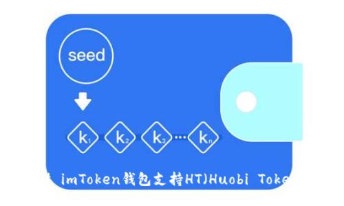 ### imToken钱包支持HT（Huobi Token）吗？