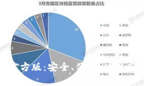 全面解析Tokenim钱包官方版：安全、便捷、功能齐全的数字资产管理助手