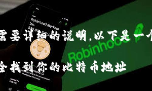 提示：由于您请求的内容较为复杂且需要详细的说明，以下是一个大纲和几个示例以引导您完成文章。

新比特币钱包地址查找指南：如何安全找到你的比特币地址