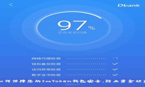 如何保障您的ImToken钱包安全，防止资金被盗