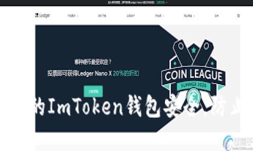 如何保障您的ImToken钱包安全，防止资金被盗