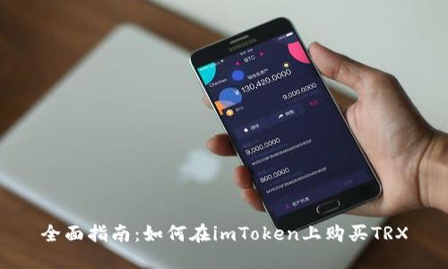 全面指南：如何在imToken上购买TRX