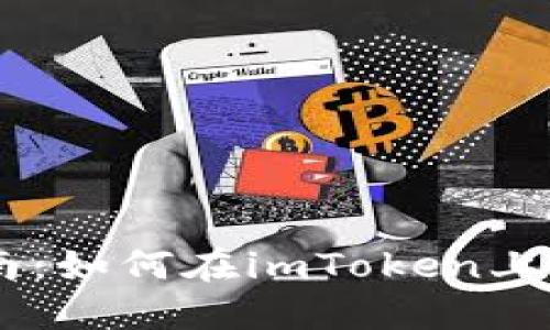 全面指南：如何在imToken上购买TRX