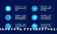 区块链加密手机钱包：掌中宝与数字资产的完美