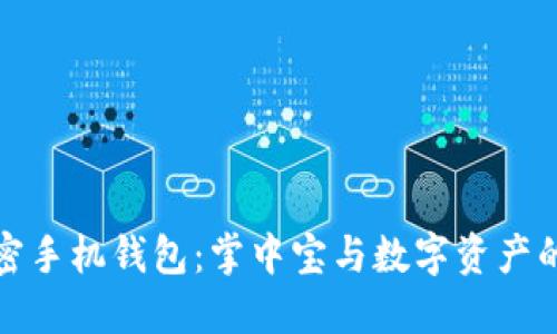 区块链加密手机钱包：掌中宝与数字资产的完美结合